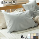 枕カバー おしゃれ 43×63cm用 綿100% 合わせ式Fab the Home Solid ソリッドピローケース Mサイズ ネコポスOK ファブザホーム 綿...