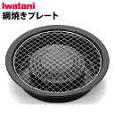 イワタニ 網焼きプレート(本体別売り) CB-A-AMPIWATANI カセットフー専用アクセサリーシリーズ七輪焼き バーベキューコンロ ガス カセットコンロ ...