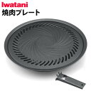 イワタニ 焼肉プレート(本体別売り) CB-A-YPLIWATANI カセットフー専用アクセサリーシリーズフッ素加工 補助取っ手付き バーベキューコンロ ガス ...