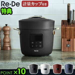 【選べる3大特典付】圧力鍋 電気 リデポット Re・De Pot 電気圧力鍋 2L PCH-20Lタイマー機能 炊飯器 4合 炊飯ジャー なべ 蒸し料理 調理家電 炊き込みご飯 簡単 人気 肉じゃが 結婚祝い おしゃれ 一人暮らし 簡単調理◇P10倍 送料無料