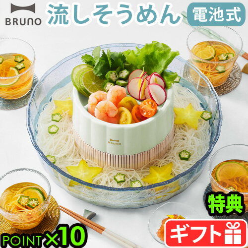 流しそうめんグッズ 【選べる特典付】 流しそうめん機 ファミリー 流しそうめん器BRUNO 流しそうめん [BHK165-MLT]ブルーノ バーベキュー アウトドア 洗える おもちゃ 口コミ ランキング おすすめ パーティー◇ 送料無料 P10倍