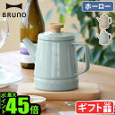 ケトル ホーロー やかん おしゃれ 直火 富士ホーロー ブルーノBRUNO × FUJIHORO ホーローケトル 1.6L BHK2821.6リットル ガス対応 琺瑯 ほうろう ih IH対応 ガス火 ガス コンロ プレゼント ギフト◇送料無料 P10倍