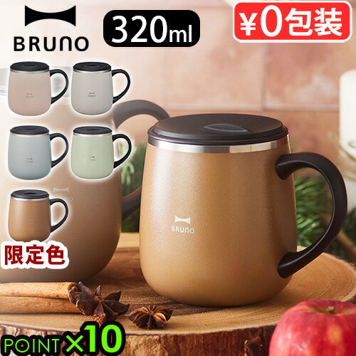 マグカップ フタ付 保温 保冷 おしゃれブルーノ 蓋つきステンレスマグ ショート 320mlBRUNO LID STAINLESS MUG shortタンブラー カップ コップ フタ おすすめ かわいい 人気 ステンレス 真空二重構造◇マグ ギフト P10倍