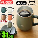 マグカップ フタ付 保温 保冷 おしゃれブルーノ 蓋つきステンレスマグ トール 460mlBRUNO LID STAINLESS MUG tallタンブラー カップ コップ フタ おすすめ かわいい 人気 ステンレス 真空二重構造◇マグ ギフト P10倍