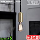 ペンダントライト ソケット ペンダント ライト 1灯 口金 E17アートワークスタジオ バルセロナ ペンダント 1ART WORK STUDIO Barcelo...