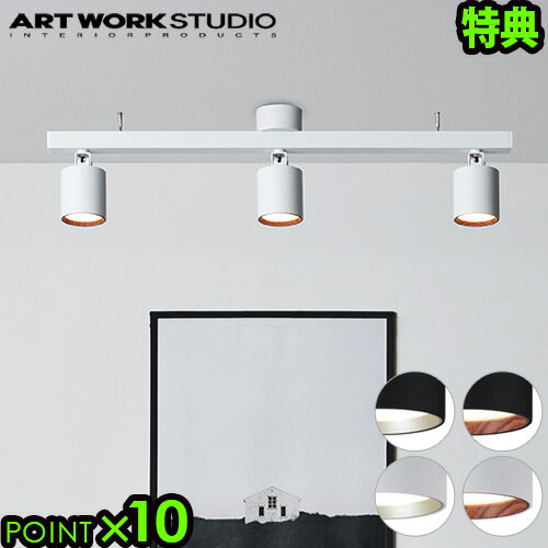 【選べる特典付】照明 おしゃれ led ダウンライトアートワークスタジオ グリッドプラス3 ダウンライトART WORK STUDIO Grid PLUS 3 down lightシーリングライト スポットライト ダクトレール 天井照明 LED電球◇3灯P10倍 送料無料