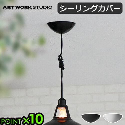 シーリングカバー のみアートワークスタジオ シーリングカバーART WORK STUDIO CEILING COVER [ブラック/ホワイト]ペンダントライトカバー ライトカバー 天井照明器具 シーリングライト ペンダントライト◇引掛シーリングP10倍