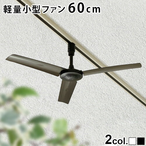 シーリングファン 軽量 小型 ダクトレールファン おしゃれDUCT RAIL FAN 60 ダクト レール ファン 60cm リモコン コンパクト 超軽量 手軽 レール 照明用ダクトレール 自宅 店舗 オフィス 省エ…