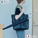 ネコポスは送料無料 傘カバー 長傘 車 撥水ソイル アンブレラカバー soil UMBRELLA COVER傘入れ 傘ケース 収納 雨傘カバー ブラック 黒 おしゃれ 便利 雨 雨の日 グッズ◇