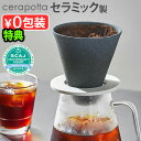 【選べる特典付】 コーヒーフィルター ペーパーレス 日本製 波佐見焼セラポッタ セラミック コーヒー フィルター DP-013cerapotta ceramic coffee filterコーヒードリッパー ハンドドリップ 1~4杯◇円錐 アイスコーヒー エコ おしゃれ ギフト 送料無料(3)