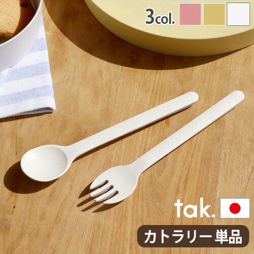 ベビー食器 tak 子ども用食器 日本製 かわいい 抗菌タック ビオ キッズ ディッシュスプーン / フォークtak. BIO KIDS DISH cutlery spoon JTN-2150 / fork JTN-2151【あす楽14時まで】子供 ブランド◇食洗器 食器 竹 ギフト プレゼント 出産祝い