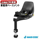 正規品 マキシコシ回転車載用ベース チャイルドシートMAXI-COSI FamilyFix 360 ISOFIX R129 [車載用ベース 単品]マキシコシ ファミリーフィックス360送料無料 ベビー 赤ちゃん ◇新生児 おしゃれ ブランド 出産祝い