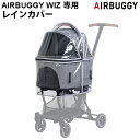 エアバギー WIZ専用 ウィズ専用 レインカバー 正規品 本体別売りフィットシリーズ ウィズ レインカバーFITT SIRIES WIZ RAIN COVER雨除け 防寒 ペットカート 小型 中型 多頭 犬 猫 犬用 猫用 ドッグカート バギー◇おしゃれ 小動物