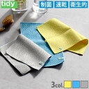 ネコポスOK 掃除用クロス ふきん 雑巾ティディ ワイプクロス tidy Wipe Cloth掃除 そうじ 掃除用 クロス 抗ウィルス 帯電防止 衛生的 水垢 ...