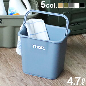 バケツ おしゃれ ゴミ箱 おもちゃ箱 収納トラスト ソー クアッドレイト バケツTRUST THOR QUADRATE BUCKET 4.7L【あす楽14時まで】おもちゃ入れ ダストボックス 洗車 洗濯カゴ 収納ボックス 掃除用具◇