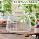 ケトル おしゃれ 直火 ガラス 1.75L やかんトレンドグラス イエナ クラシック Trendglas Jena CLASSIC 1.75G送料無料 ヤカン 食洗機 北欧 IH使用不可 やかん 直火対応 電子レンジ対応 ギフト◇コーヒーポット ティーポット 耐熱ガラス