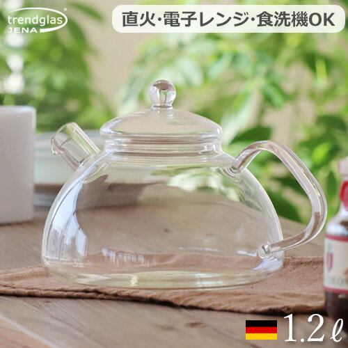 ケトル おしゃれ 直火 ガラス 1.2L やかんトレンドグラス イエナ ノヴァ Trendglas Jena NOVA 1.2送料無料 ヤカン ギフト 食洗機 北欧 IH使用不可 やかん 直火対応 電子レンジ対応 コーヒーポット◇ティーポット 耐熱ガラス コーヒー 珈琲