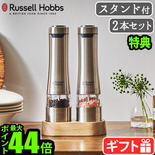 【選べる2大特典付】 電動ミル ラッセルホブス ソルトミル ペッパーミル ラッピングRussell  ...