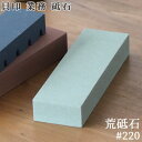 砥石 角砥石 荒目KAI 貝印 業務 荒砥石 #220業務用 プロ仕様 業務 本格砥石 本格的 包丁用砥石 研ぎ石 シャープナー 包丁メーカー 刃こぼれ 刃欠け...