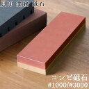 砥石 角砥石 中仕上げ 仕上げ用KAI 貝印 業務 コンビ砥石 #1000/#3000送料無料 業務用 業務 プロ仕様 本格砥石 本格的 包丁用砥石 研ぎ石 シ...