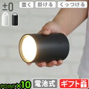 ライト クローゼット 乾電池式 アウトドア ランタン 小型プラスマイナスゼロ ±0 LEDマルチライト 電池式プラマイゼロ LEDライト キャンプ 懐中電灯 間...