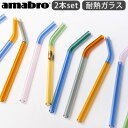 ストロー ガラス ガラスストロー 洗浄ブラシ付き 何度も使えるアマブロ ツートーン グラス ストロー amabro TWO TONE GLASS STRAW P...