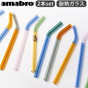 ストロー ガラス ガラスストロー 洗浄ブラシ付き 何度も使えるアマブロ ツートーン グラス ストロー amabro TWO TONE GLASS STRAW P2倍 エコ 携帯ケース付き 耐熱ガラス 電子レンジOK◇食洗機OK 耐熱 温かい飲み物 冷たい飲み物