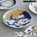 アマブロ 豆皿 おしゃれ 和食器 小皿 有田焼amabro MAME アマブロ マメ 皿 磁器 食器 和 敬老 ギフト プレゼント 敬老の日 贈り物 長寿祝い ...