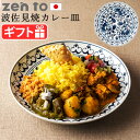カレー皿 おしゃれ 波佐見焼ゼント ツレヅレ ハナコ カレー皿 zen to turehana_bカレープレート カレー デザイン 日本製 食器 磁器 陶磁器 ...