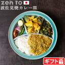 カレー皿 おしゃれ 波佐見焼ゼント ユザーン カレー皿 仕切りが取れるカレー皿 zen to 1803カレープレート カレー デザイン 日本製 食器 磁器 陶磁器 電子レンジOK 食洗機OK 国産 ユーモア Curry Plate◇zento ブルー 青 仕切り P2倍