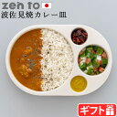 カレー皿 おしゃれ 波佐見焼ゼント 角田 陽太 カレー皿 Curry Circle zen to 1809カレープレート カレー デザイン 日本製 食器 磁器 ...