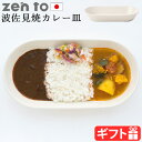 カレー皿 おしゃれ 波佐見焼ゼント 篠本 拓宏 カレー皿 oval curry bowl 1810 zen toオーバルプレート カレープレート 日本製 食器 ...
