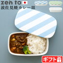 カレー皿 おしゃれ 波佐見焼 フタ付きゼント 清水 久和 カレー皿 機内食の皿 zen toお弁当箱 磁器 陶磁器 カレー 日本製 電子レンジOK 食洗機OK シンプル おしゃれ コンパクト ユーモア Curry Plate zento◇おうちごはん 新生活 P2倍