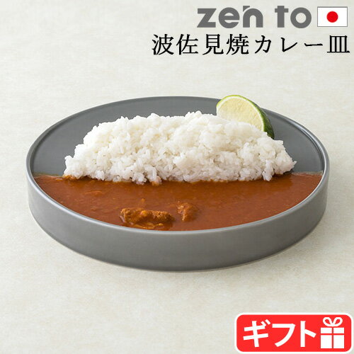 ＼スーパーSALE期間ポイントUP／カレー皿 おしゃれ 波佐見焼ゼント 寺山紀彦 カレー皿 コハン zen to kohanカレープレート カレー デザイン 日本製 食器 磁器 陶磁器 平皿 プレート 和食器 洋食器 器 うつわ おうち時間 新生活