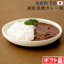 カレー皿 おしゃれ 波佐見焼ゼント 吉冨 寛基 内玉縁カレー皿 zen toカレープレート カレー デザイン 日本製 食器 磁器 陶磁器 平皿 プレート 和食器...