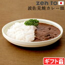 カレー皿 おしゃれ 波佐見焼ゼント 吉冨 寛基 内玉縁カレー皿 zen toカレープレート カレー デザイン 日本製 食器 磁器 陶磁器 平皿 プレート 和食器 洋食器 器 おうちごはん 新生活◇電子レンジOK 食洗機OKP2倍