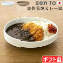カレー皿 おしゃれ 波佐見焼ゼント ディー プレート zen to d plate吉行良平 カレープレート カレー デザイン 日本製 食器 磁器 陶磁器 平皿 ...