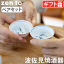 盃 日本酒 おちょこ 冷酒 日本製 磁器 波佐見焼zen to 夫婦盃 ペアセットぜんと めおと 1852 酒器 乾杯 はさみ焼 HASAMI お酒 晩酌 うつ...