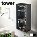 アクセサリー 収納 アクセサリーケース アクセサリーボックスtower アクセサリー収納ケース 4段 5599 5600タワー 山崎実業 YAMAZAKI タワ...