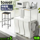 【選べる2大特典付】 キッチン レンジ台 ゴミ箱上 収納 トースター ラックタワー 伸縮ゴミ箱上ラックtower 山崎実業 キッチンラック 伸縮ラック 小型電子...