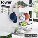 タワー キャスター付き 玄関収納ラック tower 山崎実業送料無料 P5倍靴棚 3段 シューズラック 省スペース 玄関収納 スリム おしゃれ ワゴン デッドス...