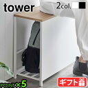 【選べる2大特典付】玄関 ベンチ 収納 スリム 山崎実業 タワーtower 収納付き玄関ベンチ荷物置き 椅子 木製 おしゃれ 目隠し 省スペース 玄関収納 スツ...