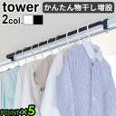 物干し竿 室内 おしゃれ 物干 物干し タワーtower 室内物干しハンガーバーP5倍 山崎実業 ランドリー 洗面 収納 洗濯ハンガー 室内干しハンガー ハンガ...