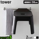 バスチェア おしゃれ お風呂 椅子tower 引っ掛け風呂イス SH30タワー 山崎実業 風呂椅子 風呂いす 風呂イス おしゃれ シンプル バスグッズ お風呂 ...