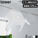 バスチェア 湯桶 おしゃれ お風呂 椅子tower 引っ掛け風呂イス 引っ掛け湯桶セット SH25タワー 山崎実業 風呂椅子 風呂いす 風呂イス 桶 湯おけ オケ セット おしゃれ シンプル バスグッズ お風呂 黒 白 おすすめ 新生活P5倍 送料無料