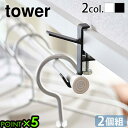 物干し 室内 部屋干しtower 室内物干しフック 2個組山崎実業 タワー yamazaki タワーシリーズ 洗濯物干し 室内干し 物干しフック 物干し竿 吊り...