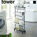 ランドリー 収納ワゴン キャスター付き スリム 山崎実業tower 洗濯用品収納ワゴンYamazaki タワー ランドリー サニタリー収納 収納ラック デッドス...