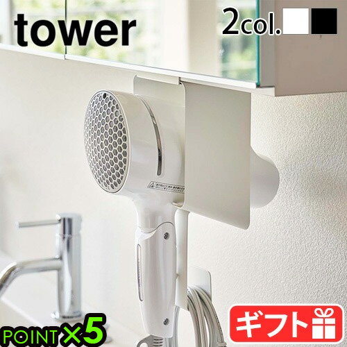 山崎実業 ドライヤーホルダー ドライヤー 収納 ドライヤーラックtower タワー 棚下ドライヤーホルダーyamazaki タワーシリーズ ドライヤースタンド 洗面 吊り下げ 洗面所 バス フック コード 引っ掛け 5659 5660◇ホワイト ブラックP5倍