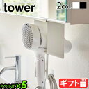 山崎実業 ドライヤーホルダー ドライヤー 収納 ドライヤーラックtower タワー 棚下ドライヤーホルダーyamazaki タワーシリーズ ドライヤースタンド 洗面 吊り下げ 洗面所 バス フック コード 引っ掛け 5659 5660◇ホワイト ブラックP5倍