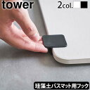 タワー 山崎実業 バスマット 指かけフックtower 珪藻土バスマット持ち上げフック珪藻土マット 足ふき 持ち上げやすい 簡単 洗面所 お風呂 5676 567...
